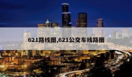 621路线图,621公交车线路图