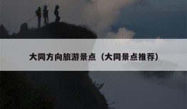 大同方向旅游景点（大同景点推荐）