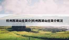 杭州西湖山庄简介|杭州西湖山庄简介概况