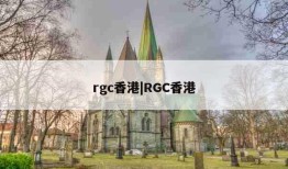 rgc香港|RGC香港