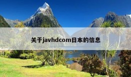 关于javhdcom日本的信息