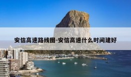 安信高速路线图-安信高速什么时间建好