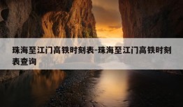 珠海至江门高铁时刻表-珠海至江门高铁时刻表查询