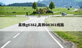 高铁g6382,高铁G6361线路