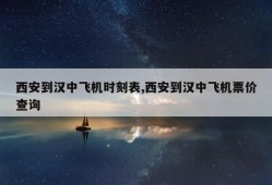 西安到汉中飞机时刻表,西安到汉中飞机票价查询