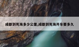 成都到死海多少公里,成都到死海开车要多久