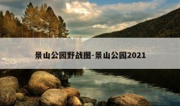 景山公园野战图-景山公园2021