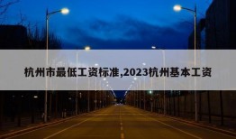 杭州市最低工资标准,2023杭州基本工资