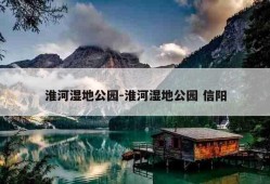 淮河湿地公园-淮河湿地公园 信阳