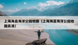 上海海昌海洋公园地图（上海海昌海洋公园地图高清）