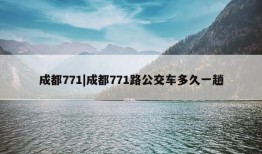 成都771|成都771路公交车多久一趟