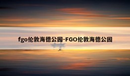 fgo伦敦海德公园-FGO伦敦海德公园