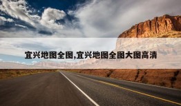 宜兴地图全图,宜兴地图全图大图高清