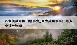 八大关风景区门票多少_八大关风景区门票多少钱一张啊