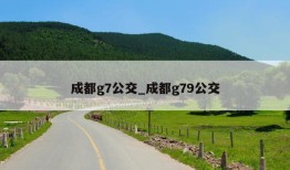 成都g7公交_成都g79公交