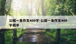 公园一角作文400字-公园一角作文400字初中