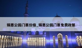 锡惠公园门票价格_锡惠公园门票免费政策