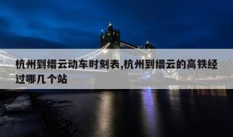 杭州到缙云动车时刻表,杭州到缙云的高铁经过哪几个站