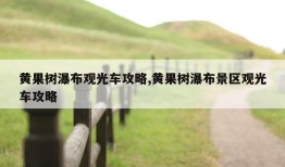 黄果树瀑布观光车攻略,黄果树瀑布景区观光车攻略