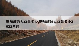 新加坡的人口是多少,新加坡的人口是多少2022年的