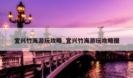 宜兴竹海游玩攻略_宜兴竹海游玩攻略图