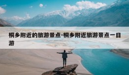 桐乡附近的旅游景点-桐乡附近旅游景点一日游