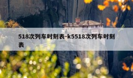 518次列车时刻表-k5518次列车时刻表