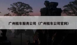 广州租车服务公司（广州租车公司官网）