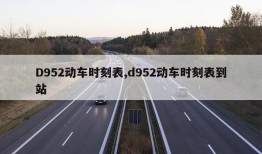 D952动车时刻表,d952动车时刻表到站