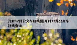 开封12路公交车路线图|开封12路公交车路线查询