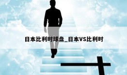 日本比利时球盘_日本VS比利时