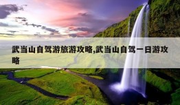 武当山自驾游旅游攻略,武当山自驾一日游攻略