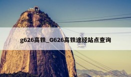 g626高铁_G626高铁途经站点查询