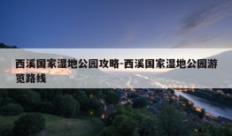 西溪国家湿地公园攻略-西溪国家湿地公园游览路线