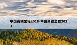 中国高铁里程2018-中国高铁里程2023