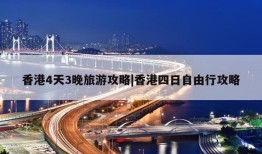 香港4天3晚旅游攻略|香港四日自由行攻略