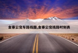 金寨公交车路线图,金寨公交线路时刻表