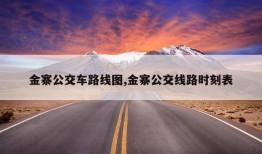 金寨公交车路线图,金寨公交线路时刻表