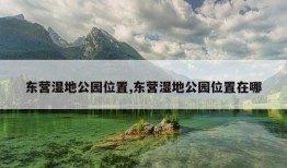 东营湿地公园位置,东营湿地公园位置在哪