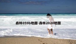 森林059b地图-森林2020地图