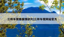 三邦车视泰国情欲片|三邦车视网站官方