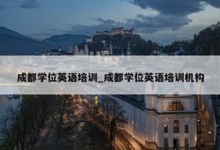 成都学位英语培训_成都学位英语培训机构