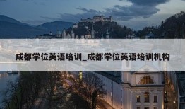 成都学位英语培训_成都学位英语培训机构