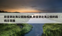 故宫到北海公园路线图,故宫到北海公园的路线示意图