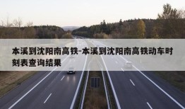 本溪到沈阳南高铁-本溪到沈阳南高铁动车时刻表查询结果