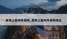 高铁上能叫外卖吗_高铁上能叫外卖吗现在