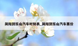 简阳到乐山汽车时刻表_简阳到乐山汽车票价