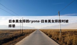 日本美女摔跤ryona-日本美女摔跤时被摔晕