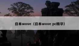 日本wove（日本wove pc精华）