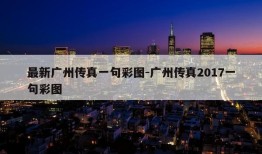 最新广州传真一句彩图-广州传真2017一句彩图